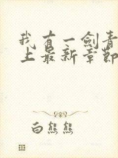 我有一剑青鸾峰上最新章节