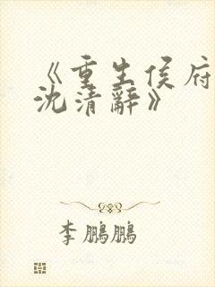 《重生侯府嫡女沈清辞》