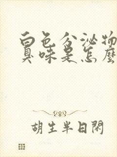 白色分泌物有腥臭味是怎么回事