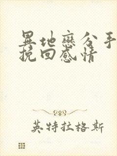 异地恋分手如何挽回感情