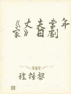 《丈夫常年不在家》日剧