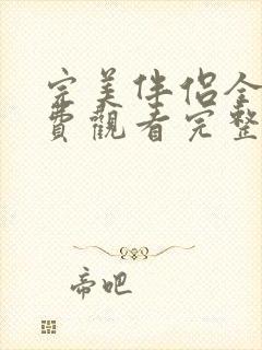 完美伴侣全集免费观看完整版