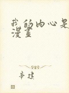 我的内心是大叔漫画