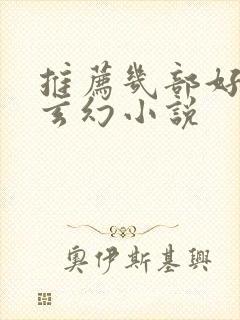 推荐几部好看的玄幻小说封面