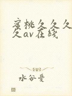 蜜桃久久久久久久av在线封面