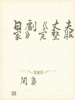 日剧《丈夫不在家》完整版在线观看