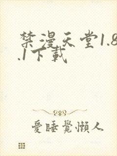 禁漫天堂1.8.1下载封面