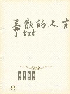 喜欢的人有男友了txt