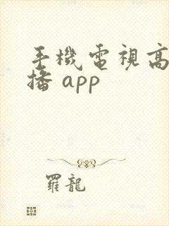 手机电视高清直播 app