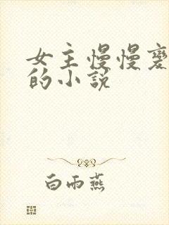 女主慢慢变优秀的小说