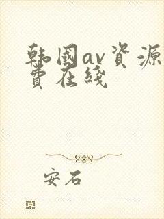 韩国av资源免费在线