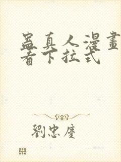 蛊真人漫画免费看下拉式