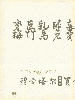 变巨乳归来的青梅竹马免费观看封面