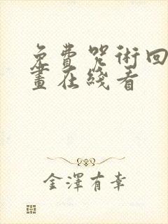 免费咒术回战漫画在线看