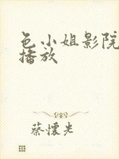 色小姐影院在线播放