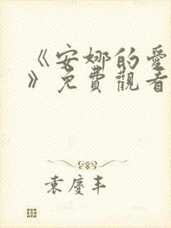 《安娜的爱情史》免费观看全集