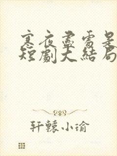 寒夜尽处是卿心短剧大结局封面