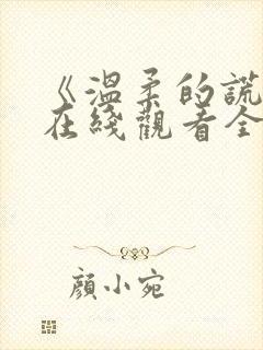 《温柔的谎言》在线观看全集封面