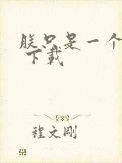 朕只是一个演员 下载封面