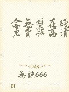 念无双在线观看免费版高清