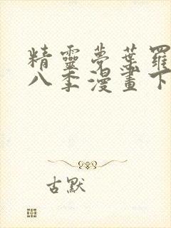 精灵梦叶罗丽第八季漫画下拉式封面