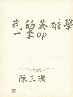 我的英雄学院第一季op