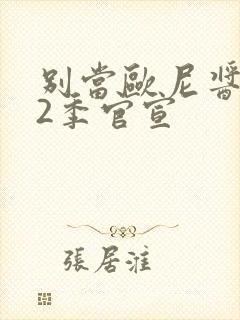 别当欧尼酱了第2季官宣封面