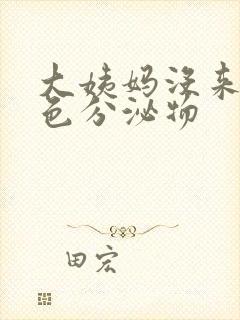 大姨妈没来有黄色分泌物