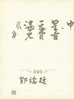 《满天星.中国》免费看