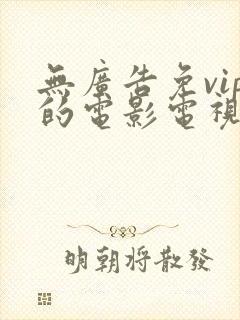 无广告免vip的电影电视剧软件