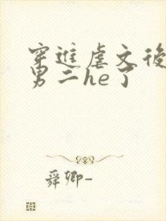 穿进虐文后我跟男二he了