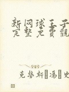 新网球王子漫画完整免费观看下拉式