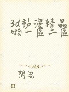 3d动漫精品啪啪一区二区三区免费