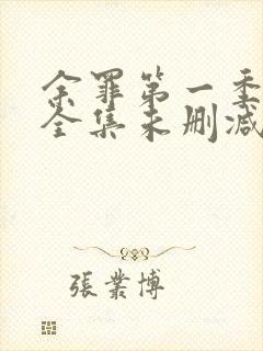 余罪第一季24全集未删减版