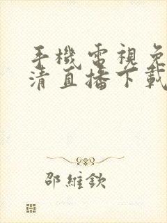 手机电视免费高清直播下载