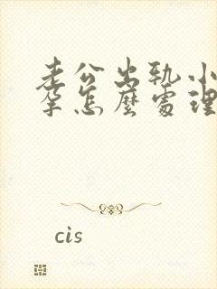 老公出轨小三怀孕怎么处理