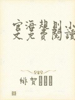 官海规则小说全文免费阅读最新章节