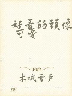 好看的头像女生 可爱封面