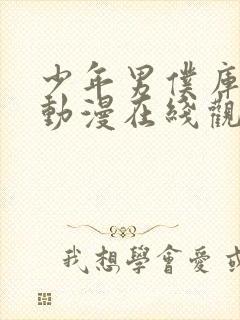 少年男仆库洛2动漫在线观看完整版免费高清