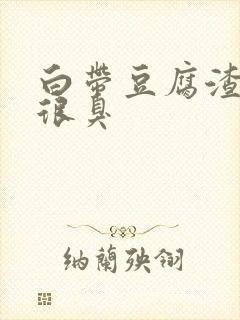 白带豆腐渣状还很臭