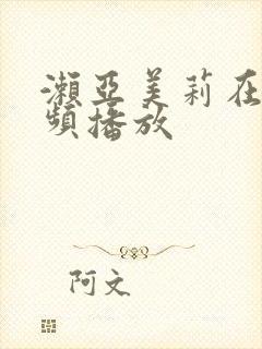 濑亚美莉在线视频播放封面