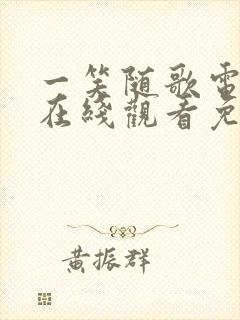 一笑随歌电视剧在线观看免费观看