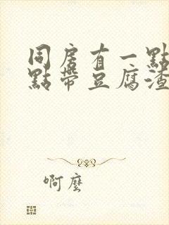 同房有一点痛有点带豆腐渣白带