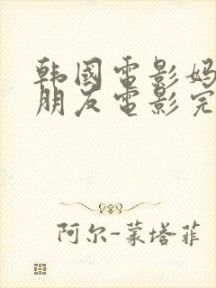 韩国电影妈妈的朋友电影完整版在线观看