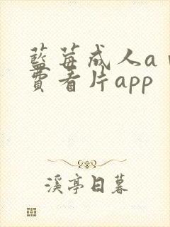 蓝莓成人aⅴ免费看片app