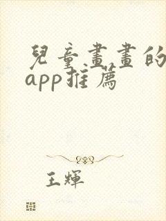 儿童画画的软件app推荐