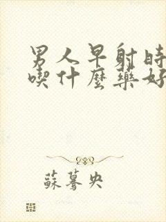 男人早射时间短吃什么药好封面