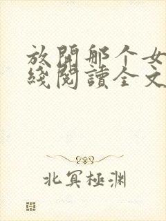 放开那个女巫在线阅读全文