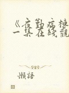 《夜勤病栋》第一集在线观看封面