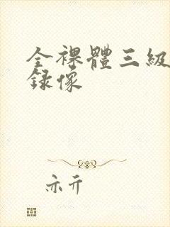 全裸体三级黄色录像